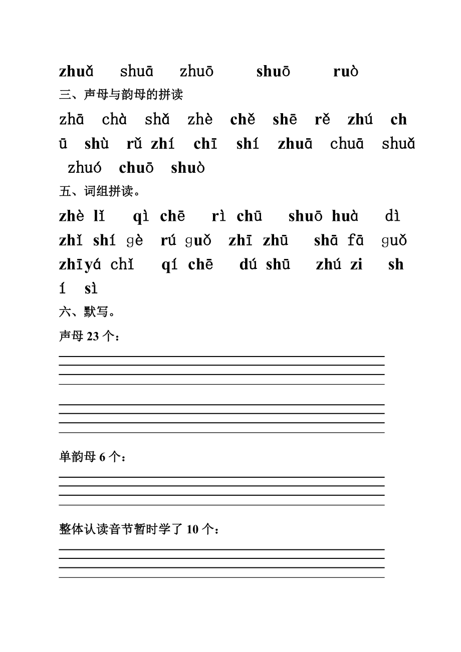 汉语拼音zhchshr与单韵母的拼读总结及习题教学文档.doc_第2页