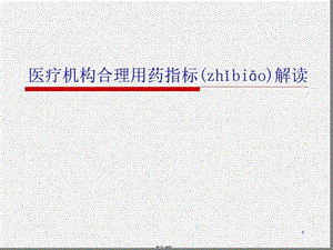 医疗机构合理用药指标解读.ppt