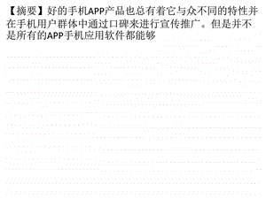 APP手机有效的推广几种方式介绍.ppt.ppt