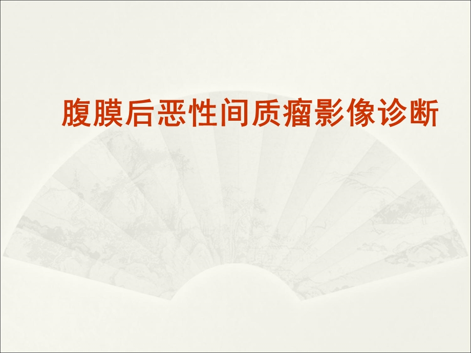 腹膜后恶性间质瘤影像诊断ppt课件.ppt_第1页