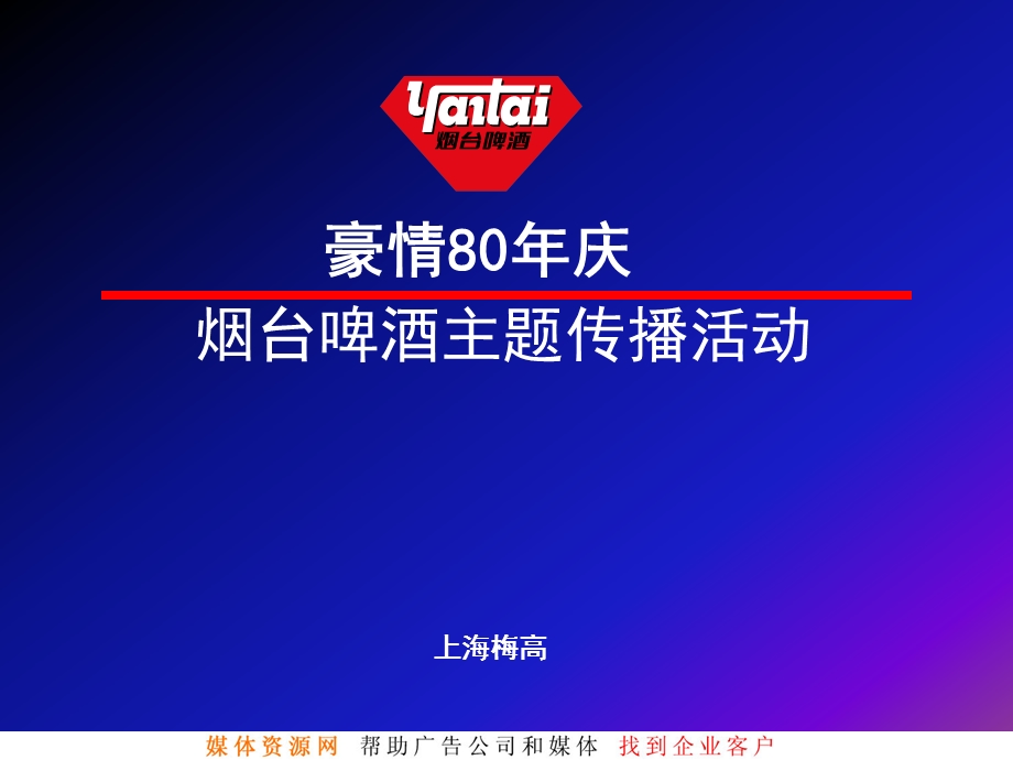 烟台啤酒主题传播活动豪情年庆.ppt_第1页