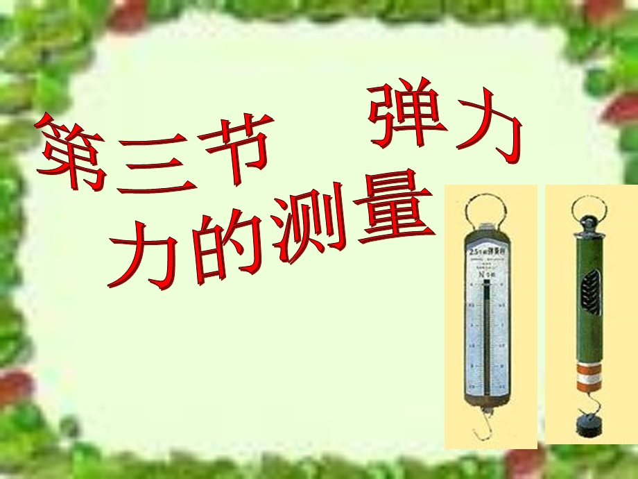 八年级物理下册第七章第二节弹力课件.ppt_第1页