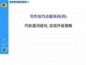 图文写作技巧点拨系列四.ppt