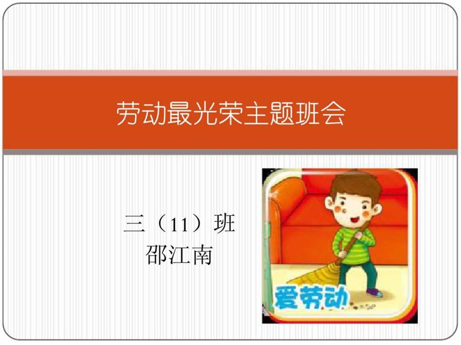 劳动最光荣主题班会原创图文.ppt5.ppt_第1页