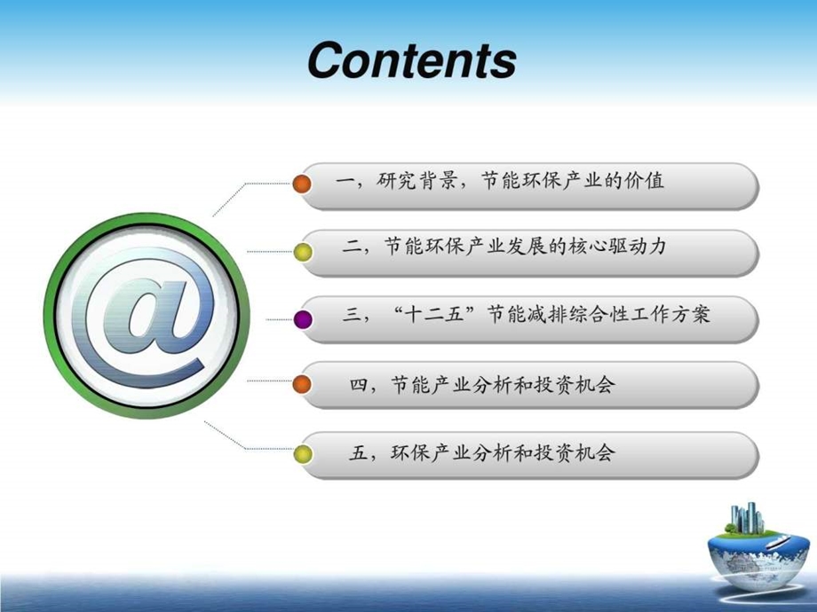 节能环保产业研究报告概述.ppt_第2页