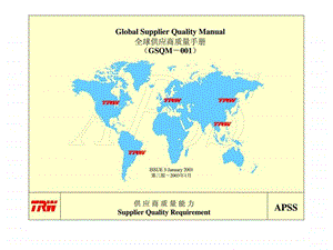 全球供应商质量手册GSQM001.ppt