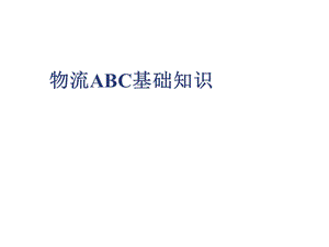 物流ABC基础知识.ppt