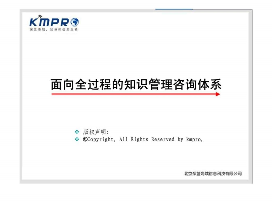 面向全过程的知识管理咨询体系.ppt_第1页