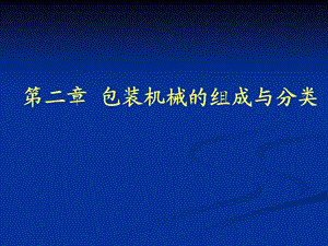 包装设备课件2第二章包装机械的组成和分类.ppt