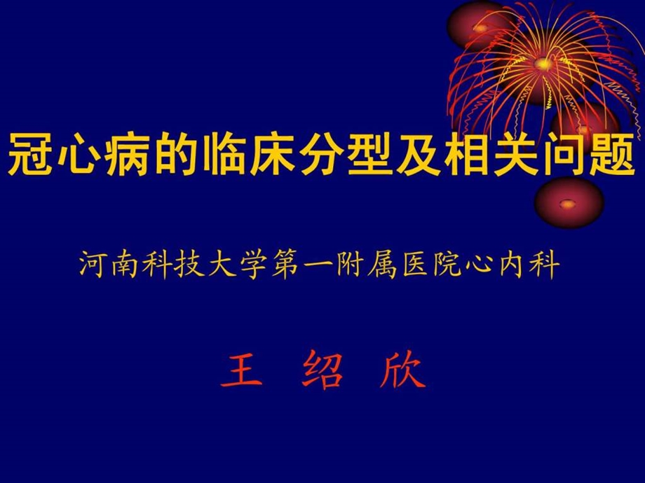 冠心病的临床分型及相关问题.ppt.ppt_第1页