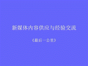 新媒体内容供应与经验交流图文.ppt.ppt