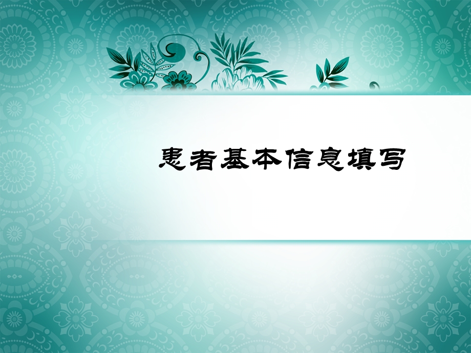 患者基本信息填写.ppt_第1页