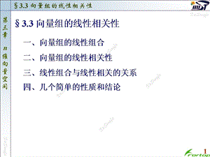 线性代数PPT课件3.3向量组的线性相关性.ppt