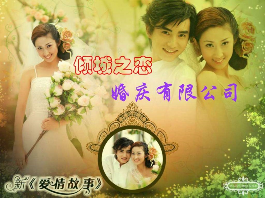 恋婚庆公司创业策划书.ppt.ppt_第1页