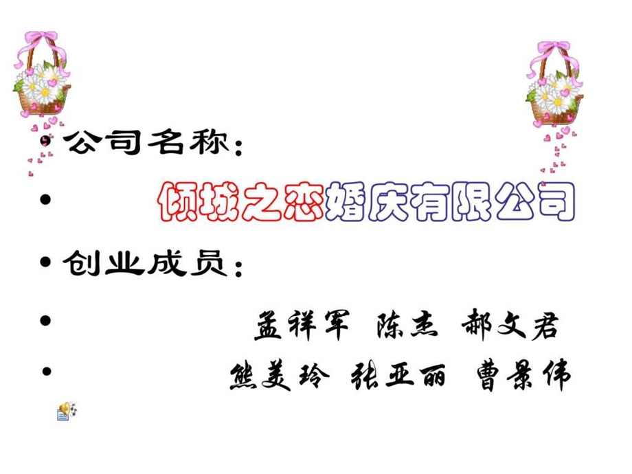 恋婚庆公司创业策划书.ppt.ppt_第2页