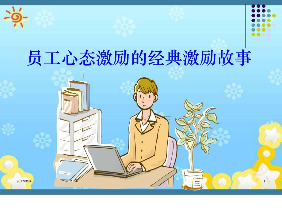 员工心态激励的经典激励故事图文.ppt.ppt_第1页