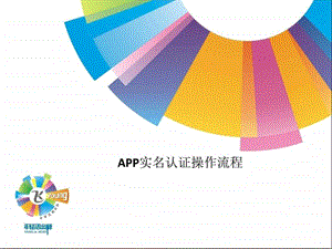 APP实名认证操作流程1图文.ppt.ppt