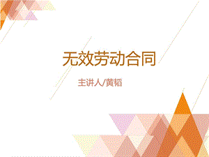 无效劳动合同.ppt.ppt