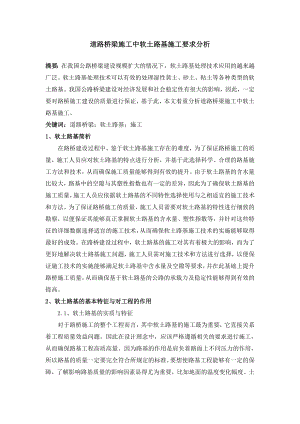 尤俊道路桥四梁施工中软土路基施工要求分析.doc