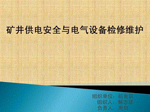 矿井供电安全与电气设备检修维护.ppt.ppt