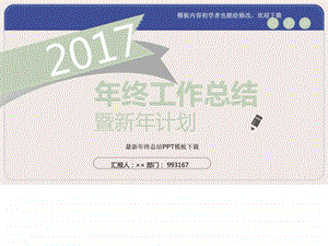 最新年终总结PPT模板图文.ppt.ppt