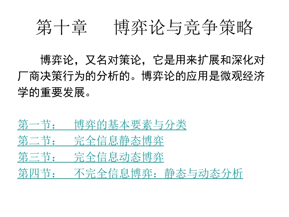 第十章博弈论与竞争策略.ppt_第1页