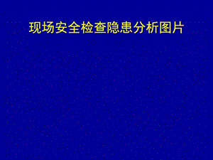 现场安全检查分析图片.ppt.ppt