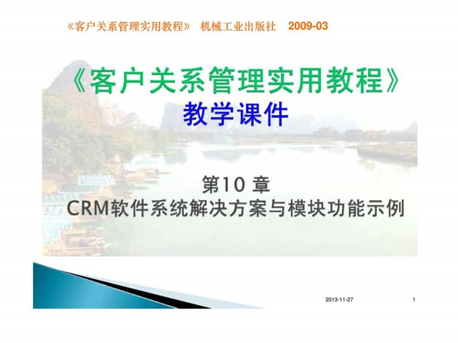 第10章crm软件系统解决方案与模块功能示例客户关系管理实用教程44.ppt_第1页