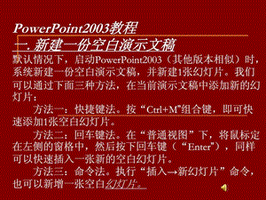 PowerPoint2003教程一新建一份空白演示文稿默认情况.ppt