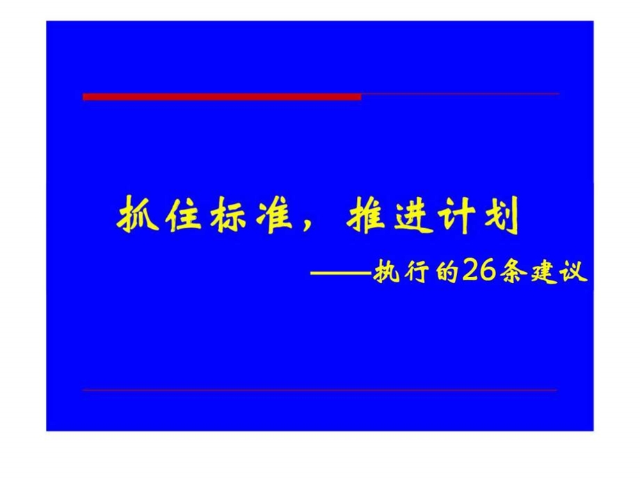 抓住标准推进计划执行的26条建议.ppt_第1页