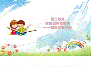 幼儿园班级管理第二单元班级环境创设图文.ppt.ppt