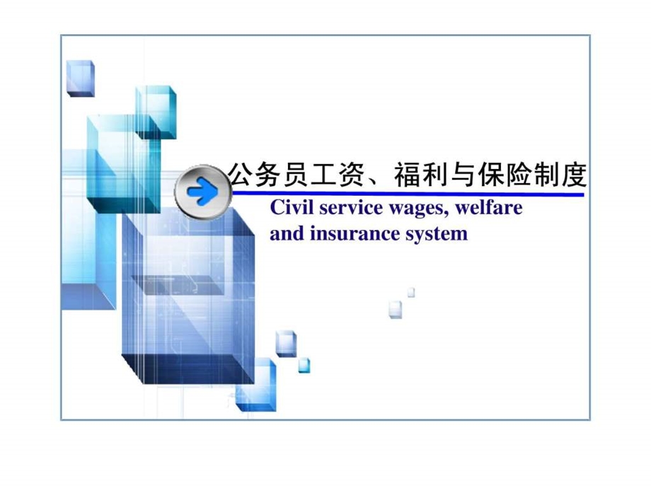 公务员的工资福利保险制度1.ppt_第2页