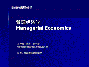 管理经济学ManagerialEconomics.ppt