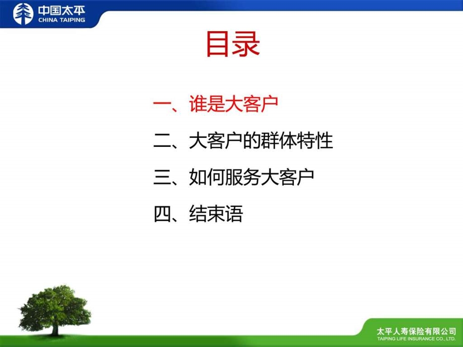 人寿保险大客户服务.ppt.ppt_第3页