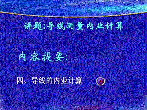 附合导线以及闭合导线方位角计算图文.ppt.ppt