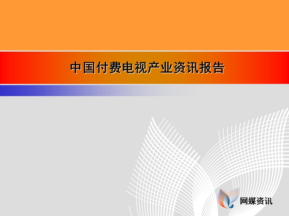 中国付费电视产业资讯报告.ppt_第1页