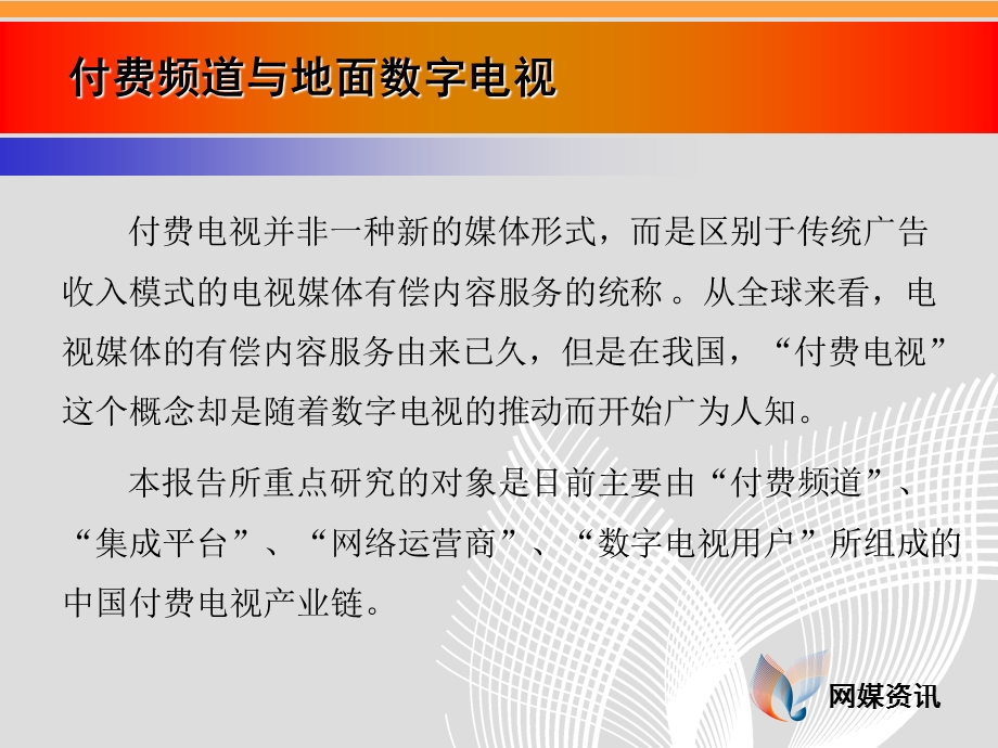 中国付费电视产业资讯报告.ppt_第2页