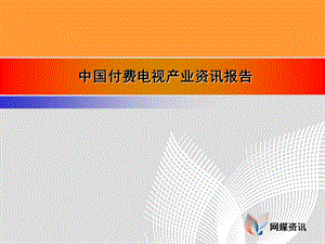 中国付费电视产业资讯报告.ppt