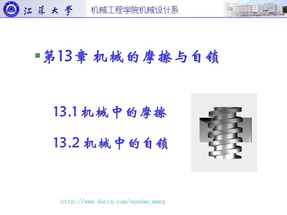 大学课件机械中的摩擦和自锁.ppt_第1页