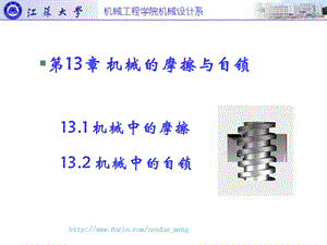 大学课件机械中的摩擦和自锁.ppt