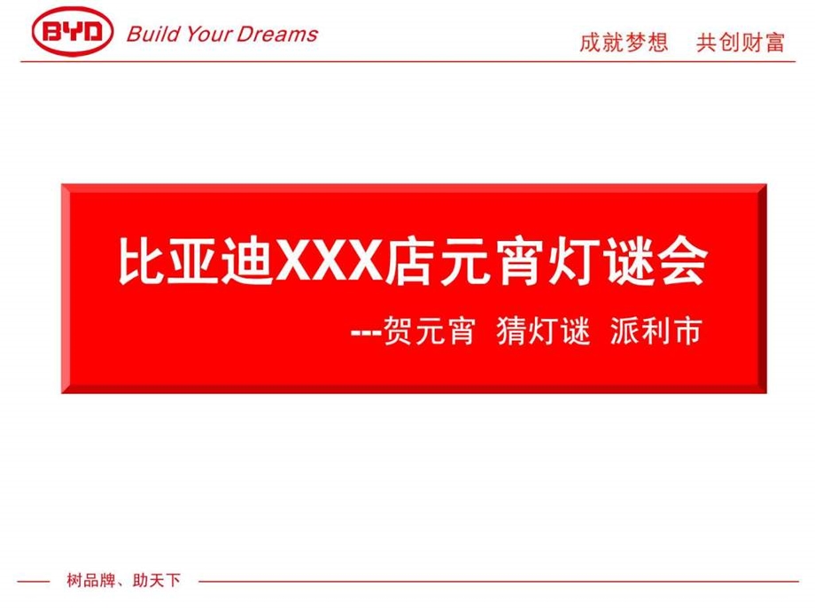 XXX比亚迪贺元宵猜灯谜派利市促销活动方案.ppt.ppt_第1页