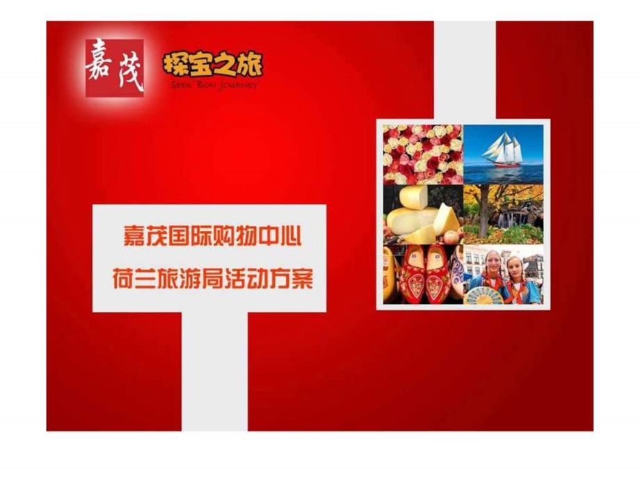 嘉茂购物中心活动策划方案.ppt_第1页