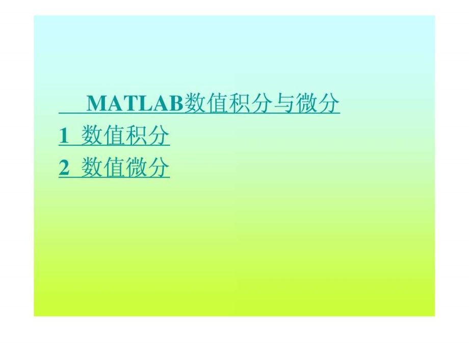 第8章经典matlab数值积分与微分.ppt_第1页