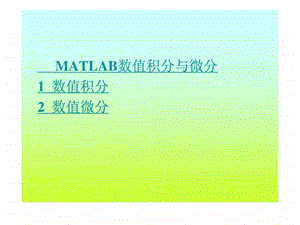 第8章经典matlab数值积分与微分.ppt