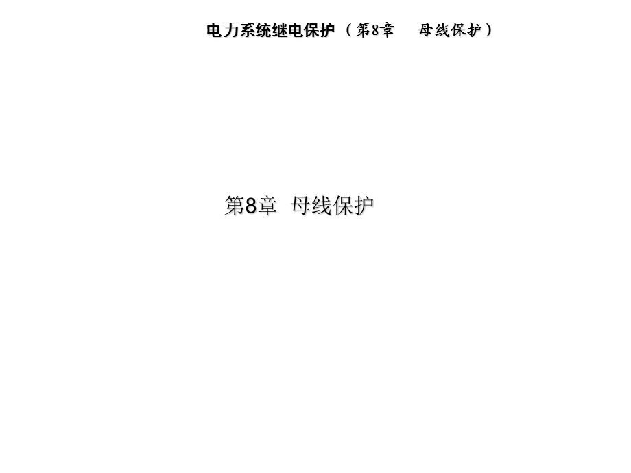 电力系统继电保护PPT课件第8章母线保护.ppt_第1页