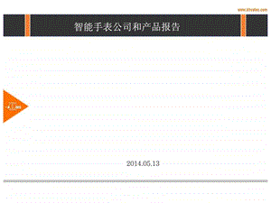 智能手表公司和产品.ppt.ppt