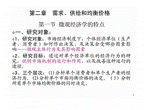 微观经济学第二章需求丶供给与均衡价格精.ppt