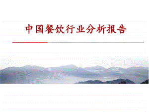 中国餐饮行业分析报告ppt模板课件图文.ppt.ppt