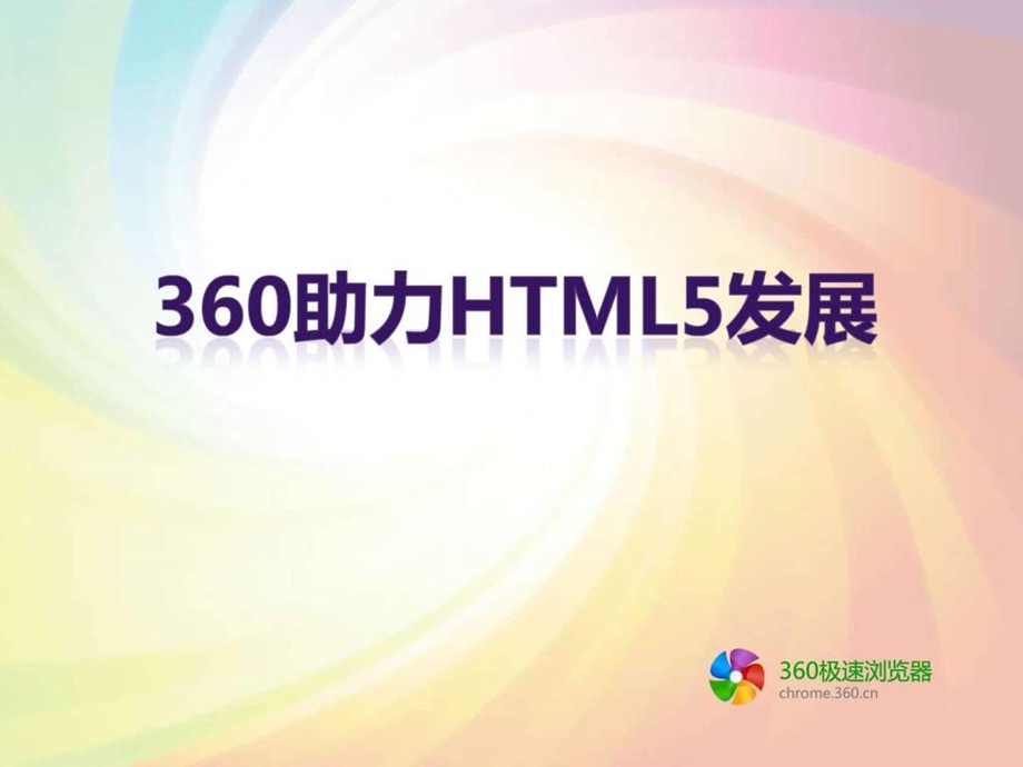 6360助力HTML5发展田亮.ppt.ppt_第1页