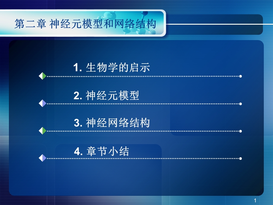 人工神经网络2神经元模型和网络结构ppt课件文档资料.ppt_第1页